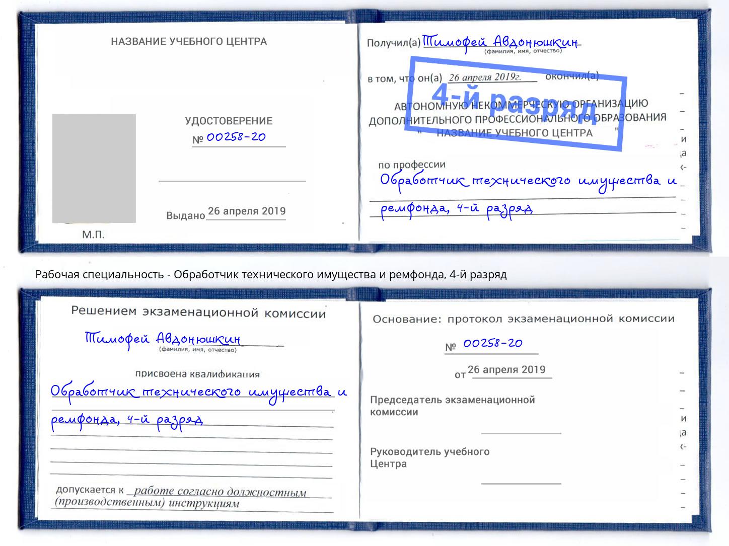 корочка 4-й разряд Обработчик технического имущества и ремфонда Красногорск