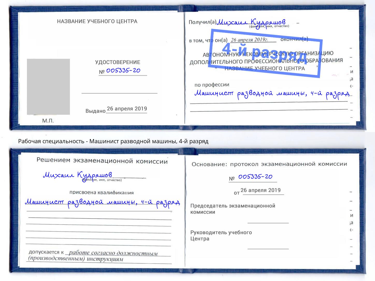 корочка 4-й разряд Машинист разводной машины Красногорск