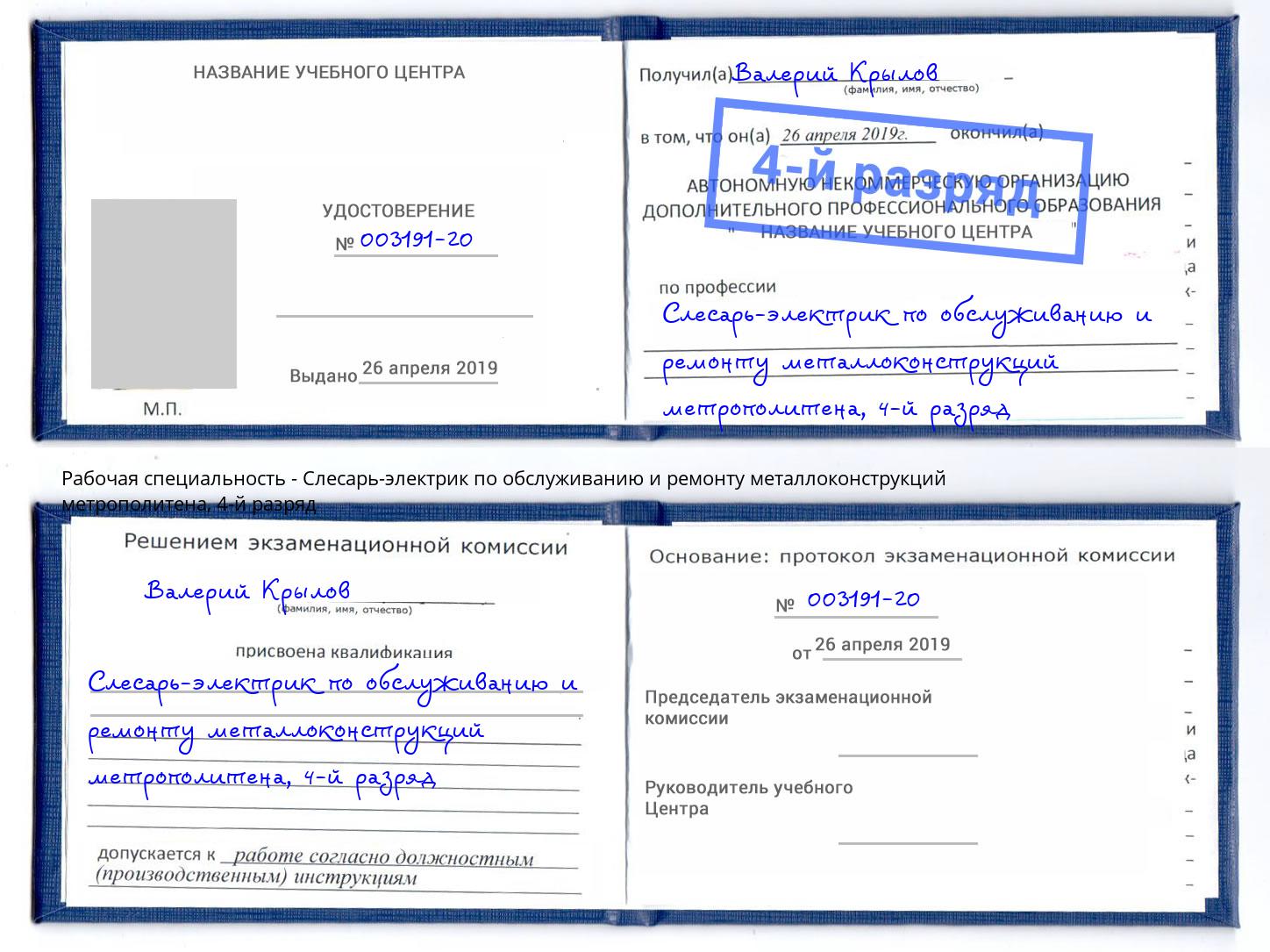 корочка 4-й разряд Слесарь-электрик по обслуживанию и ремонту металлоконструкций метрополитена Красногорск