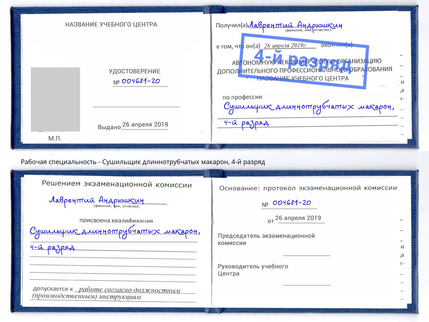 корочка 4-й разряд Сушильщик длиннотрубчатых макарон Красногорск