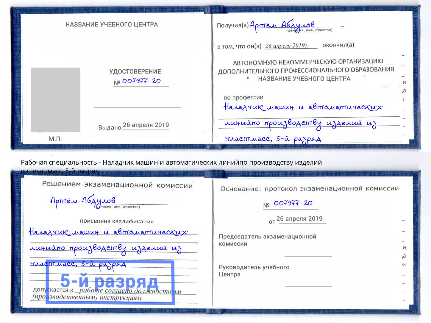 корочка 5-й разряд Наладчик машин и автоматических линийпо производству изделий из пластмасс Красногорск