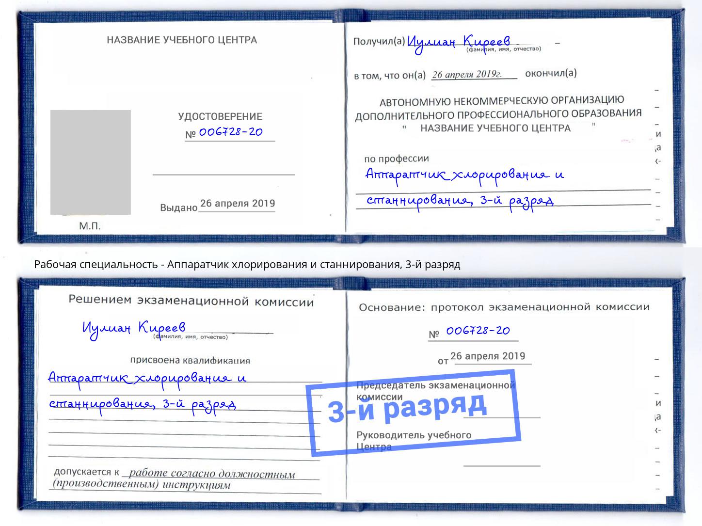 корочка 3-й разряд Аппаратчик хлорирования и станнирования Красногорск