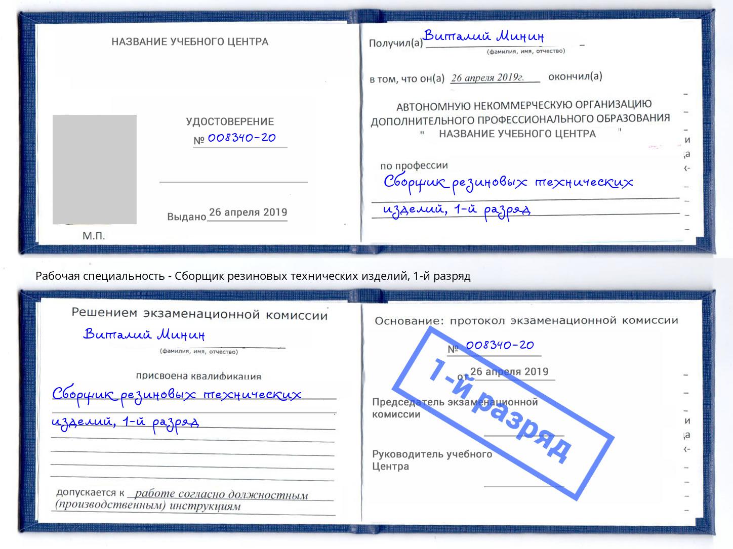 корочка 1-й разряд Сборщик резиновых технических изделий Красногорск