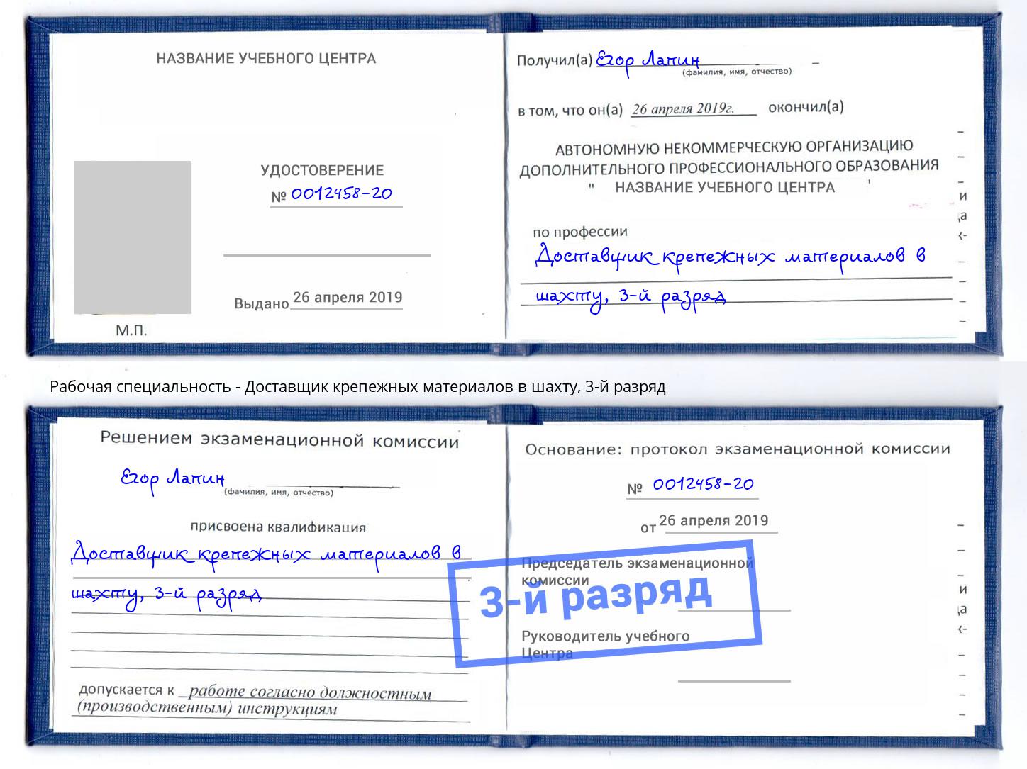 корочка 3-й разряд Доставщик крепежных материалов в шахту Красногорск