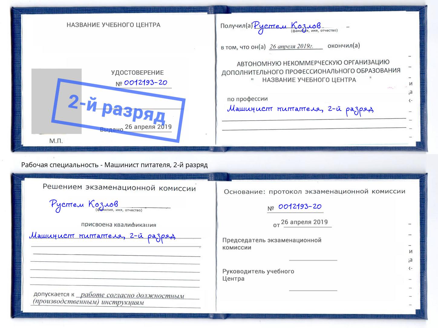 корочка 2-й разряд Машинист питателя Красногорск