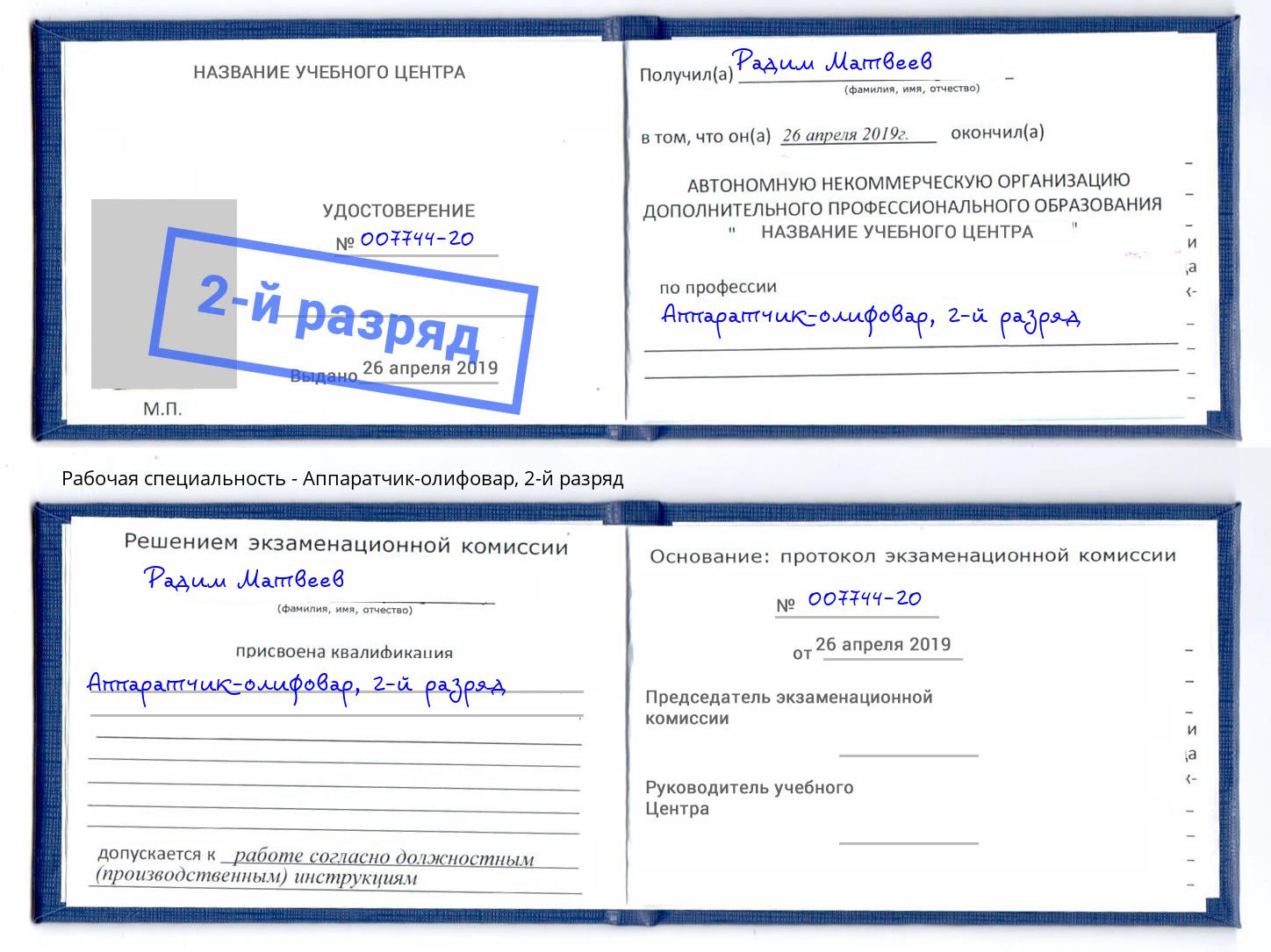 корочка 2-й разряд Аппаратчик-олифовар Красногорск
