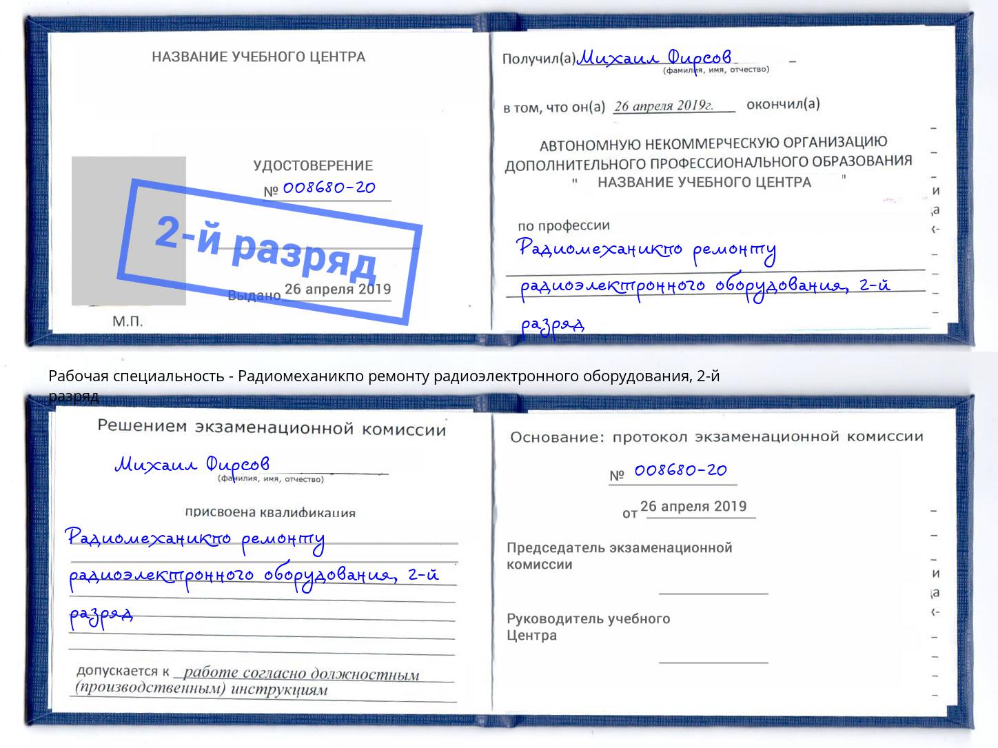 корочка 2-й разряд Радиомеханикпо ремонту радиоэлектронного оборудования Красногорск