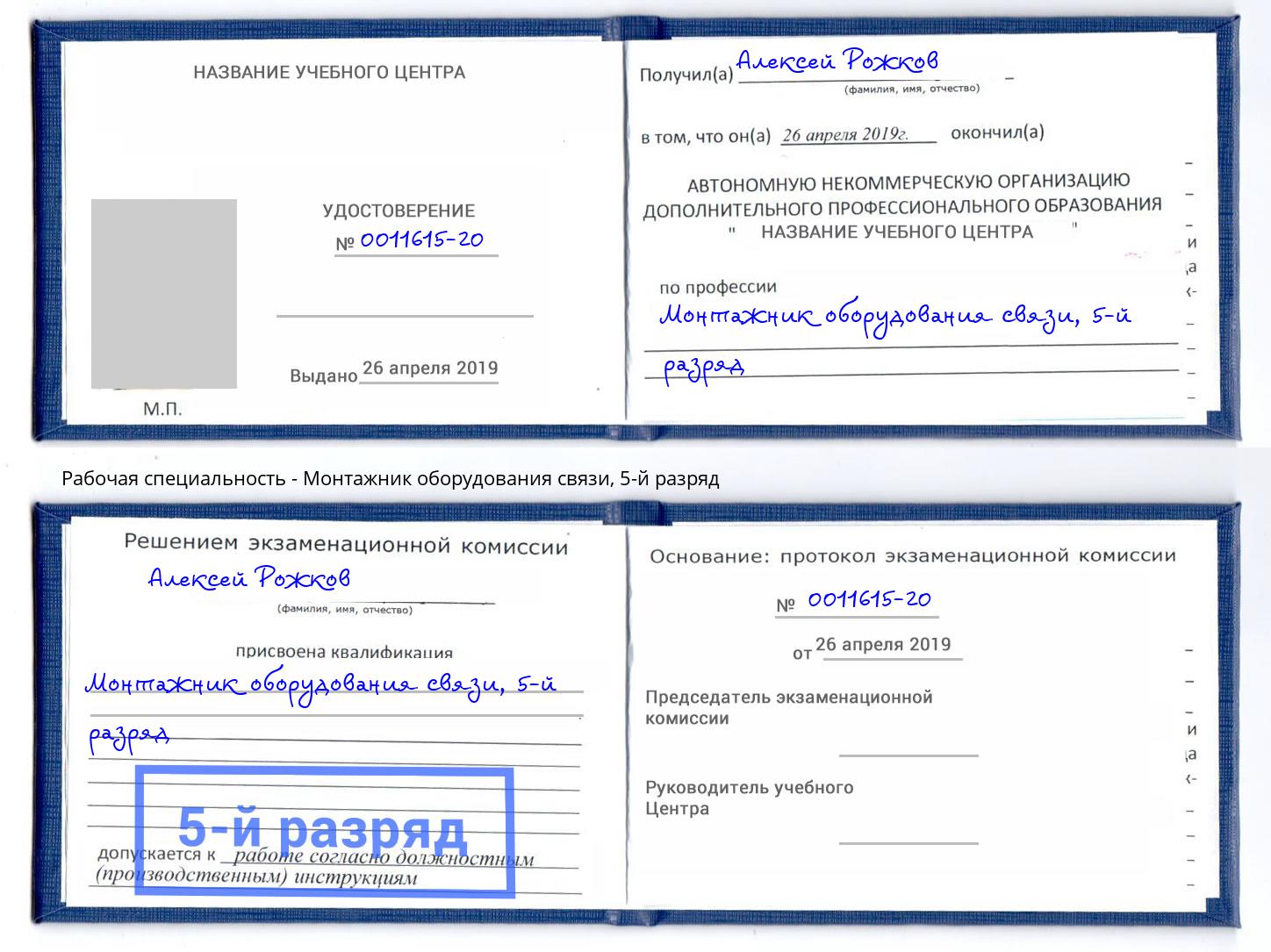 корочка 5-й разряд Монтажник оборудования связи Красногорск