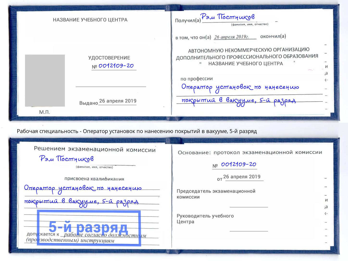 корочка 5-й разряд Оператор установок по нанесению покрытий в вакууме Красногорск