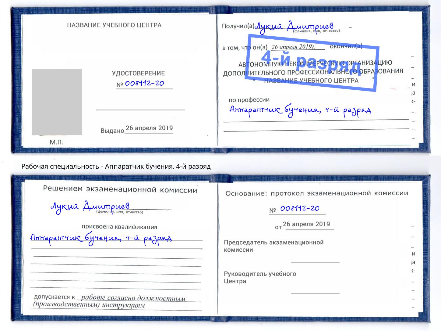 корочка 4-й разряд Аппаратчик бучения Красногорск