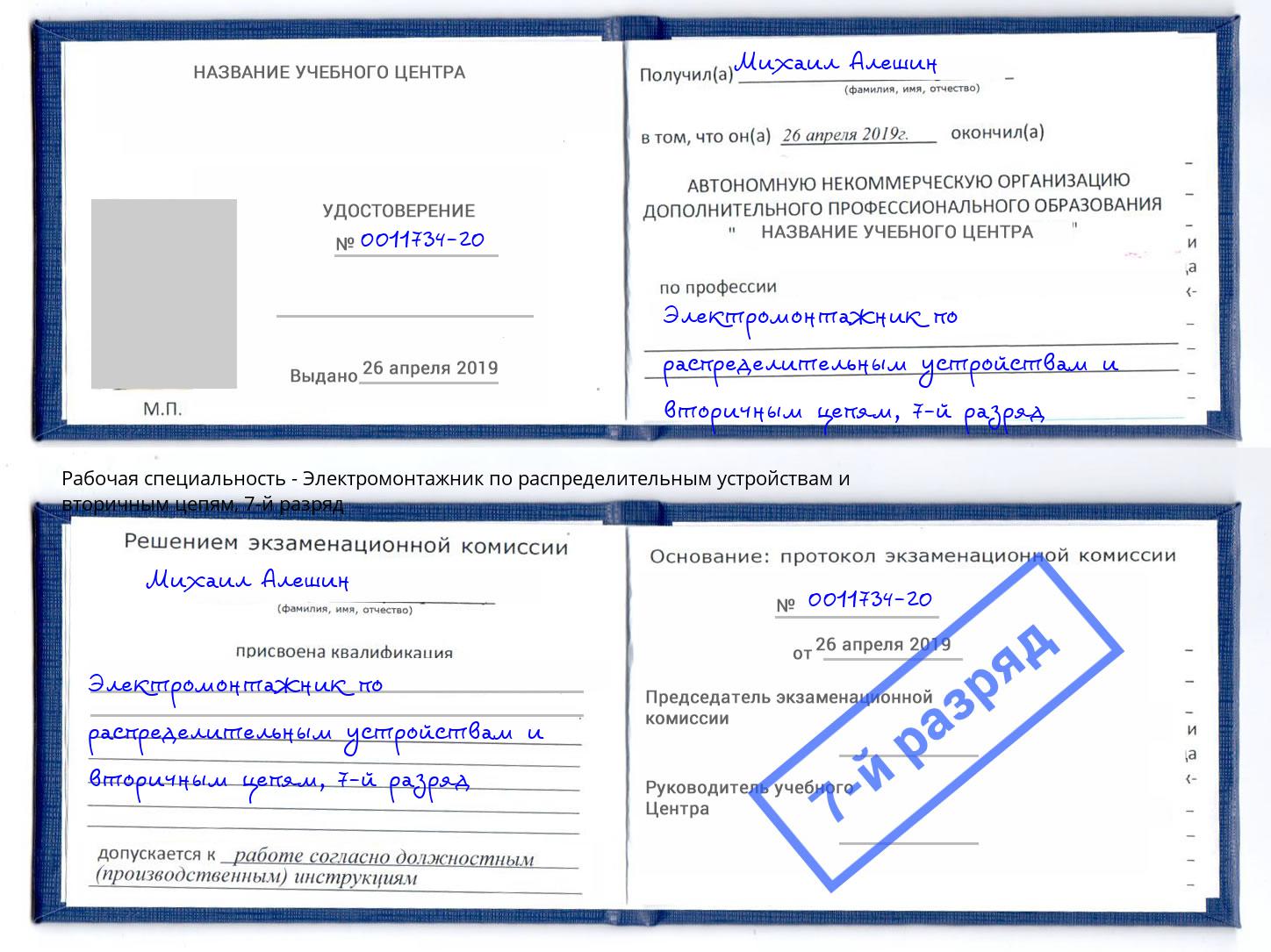 корочка 7-й разряд Электромонтажник по распределительным устройствам и вторичным цепям Красногорск