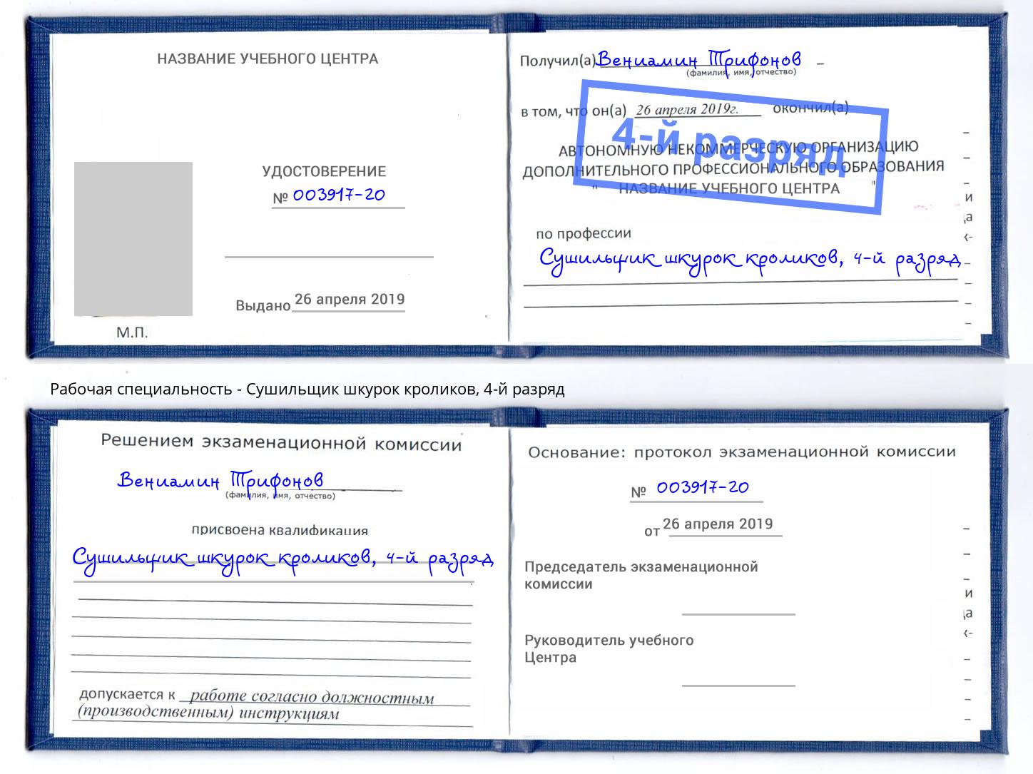 корочка 4-й разряд Сушильщик шкурок кроликов Красногорск