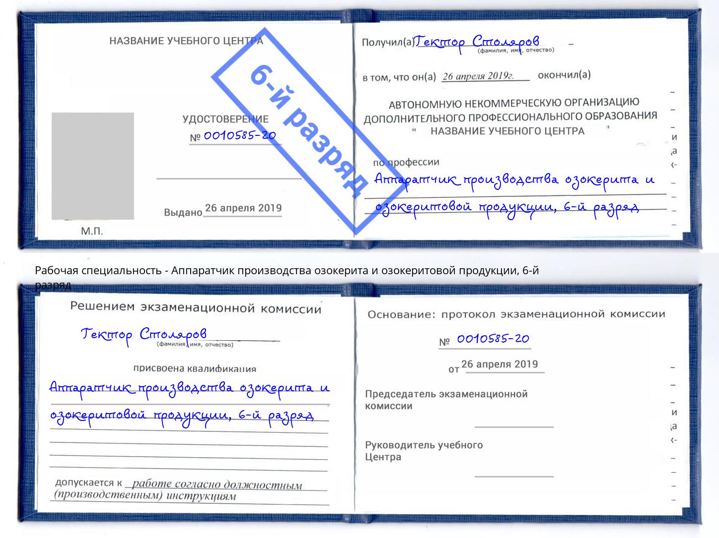 корочка 6-й разряд Аппаратчик производства озокерита и озокеритовой продукции Красногорск