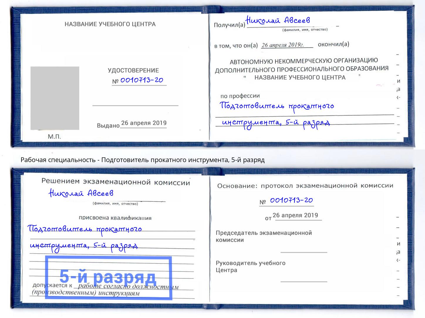 корочка 5-й разряд Подготовитель прокатного инструмента Красногорск