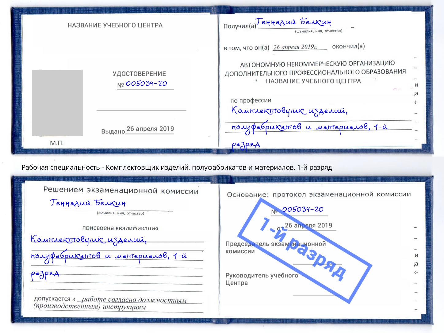 корочка 1-й разряд Комплектовщик изделий, полуфабрикатов и материалов Красногорск