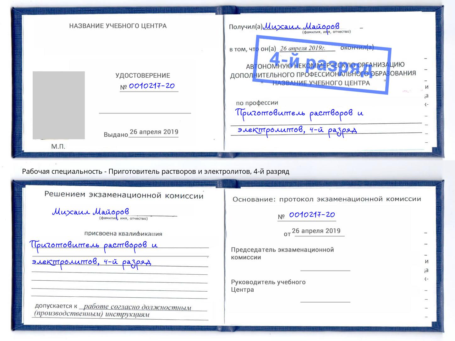 корочка 4-й разряд Приготовитель растворов и электролитов Красногорск