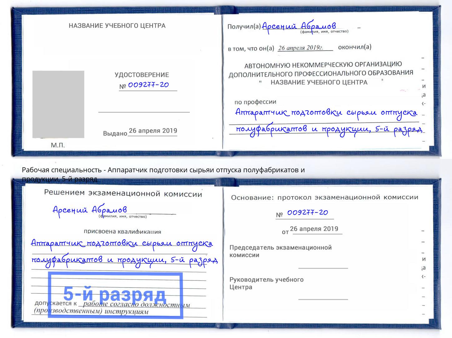 корочка 5-й разряд Аппаратчик подготовки сырьяи отпуска полуфабрикатов и продукции Красногорск