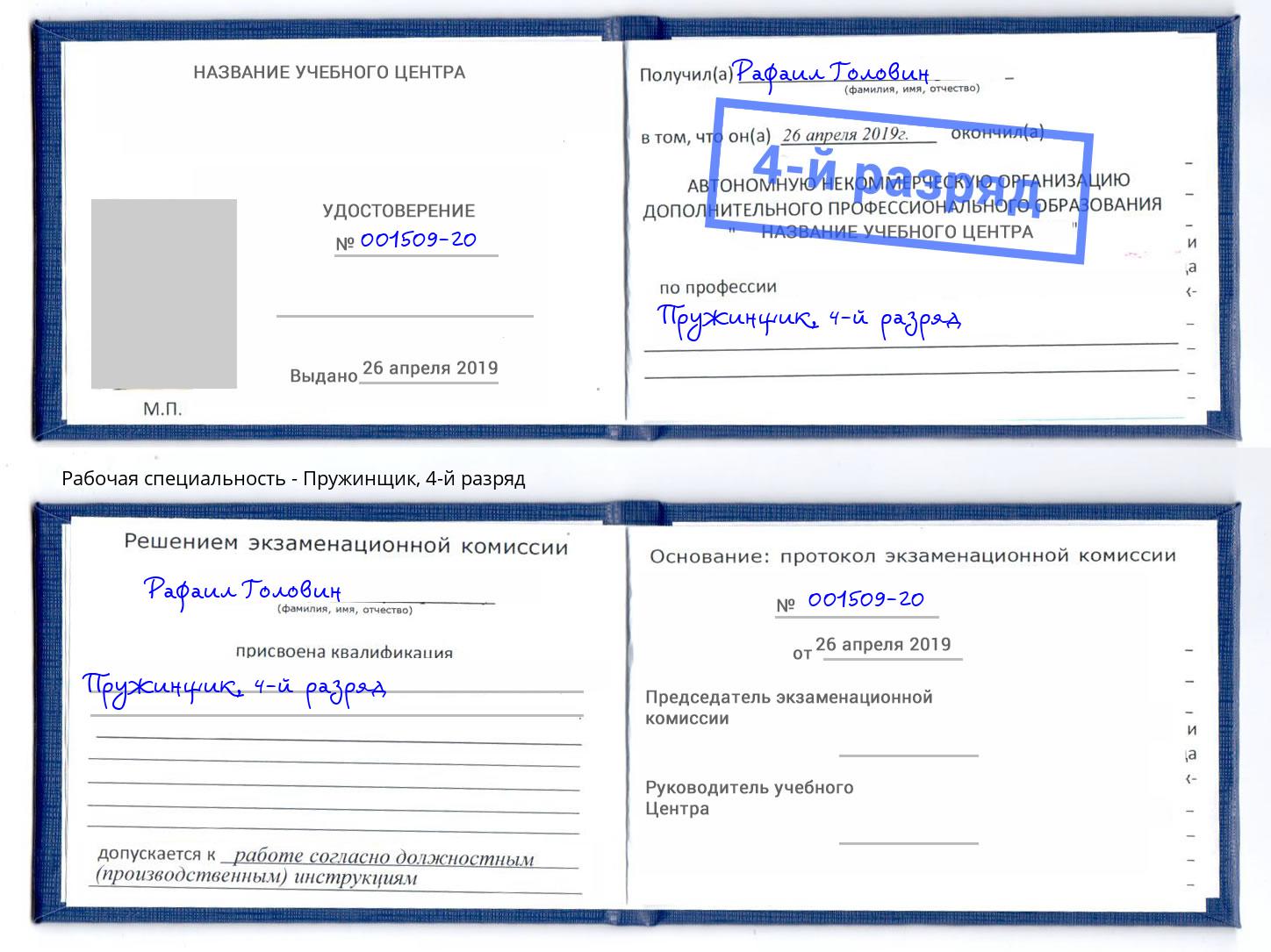 корочка 4-й разряд Пружинщик Красногорск