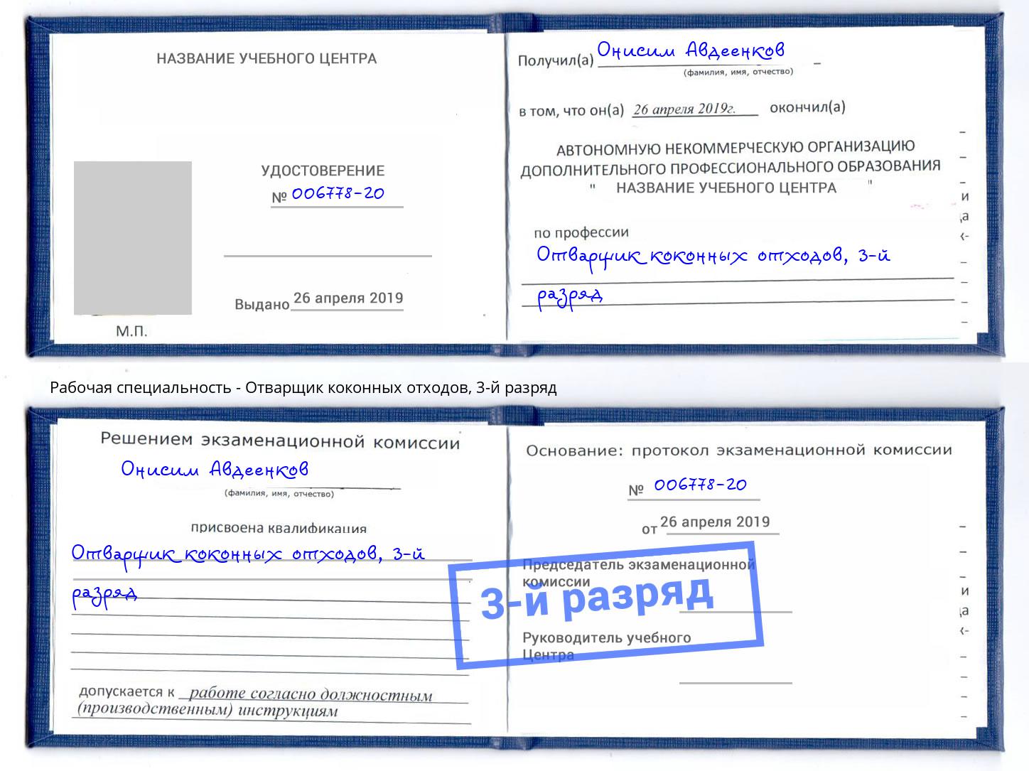 корочка 3-й разряд Отварщик коконных отходов Красногорск