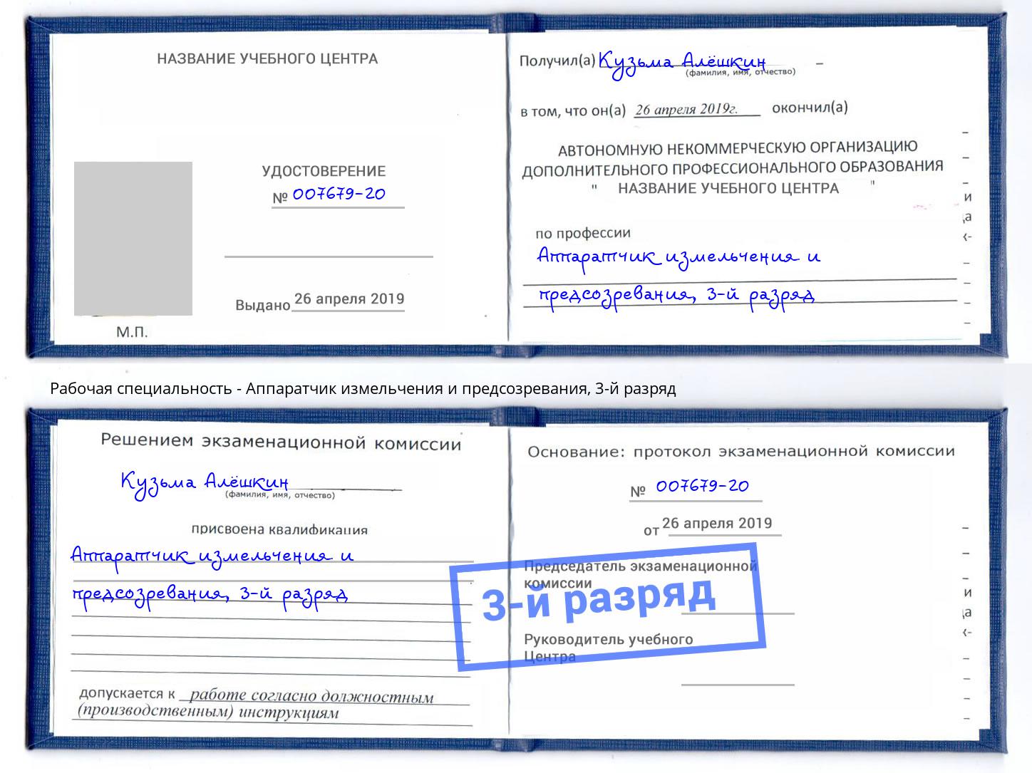 корочка 3-й разряд Аппаратчик измельчения и предсозревания Красногорск
