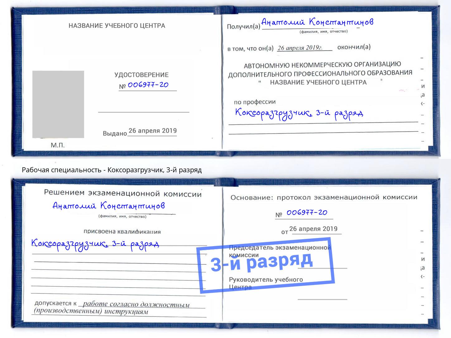 корочка 3-й разряд Коксоразгрузчик Красногорск