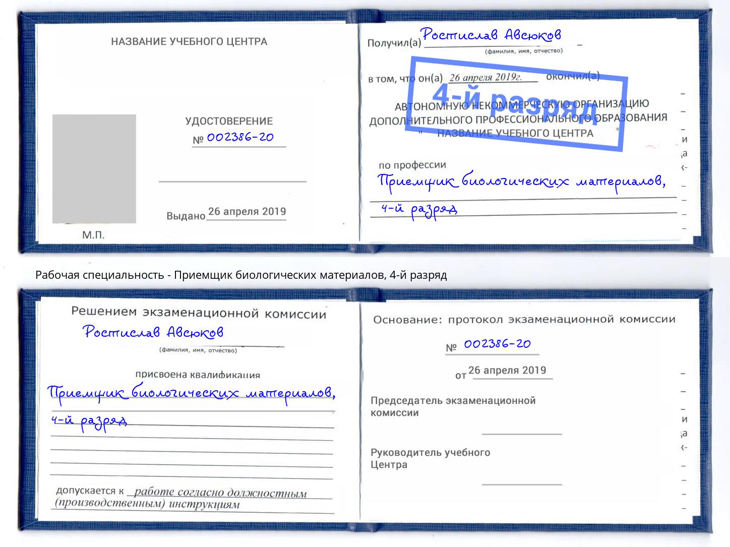 корочка 4-й разряд Приемщик биологических материалов Красногорск