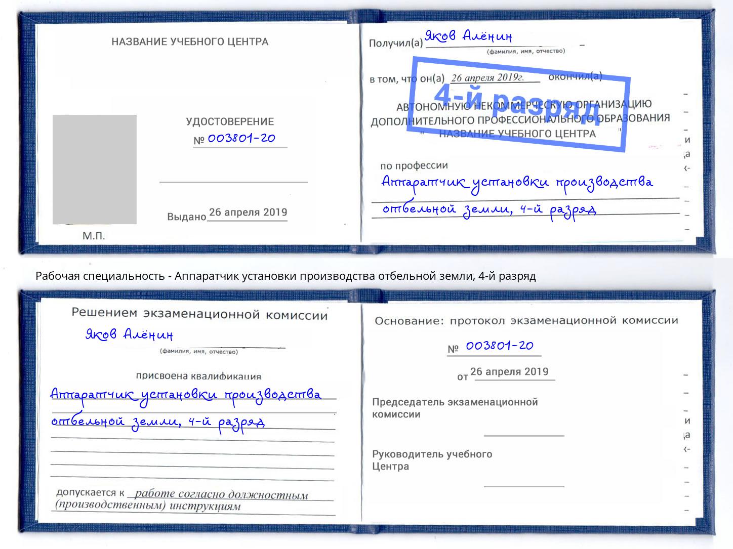 корочка 4-й разряд Аппаратчик установки производства отбельной земли Красногорск