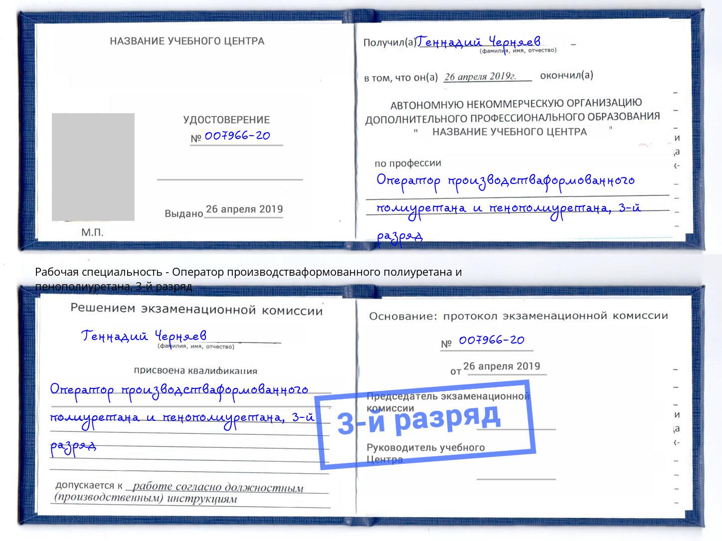 корочка 3-й разряд Оператор производстваформованного полиуретана и пенополиуретана Красногорск