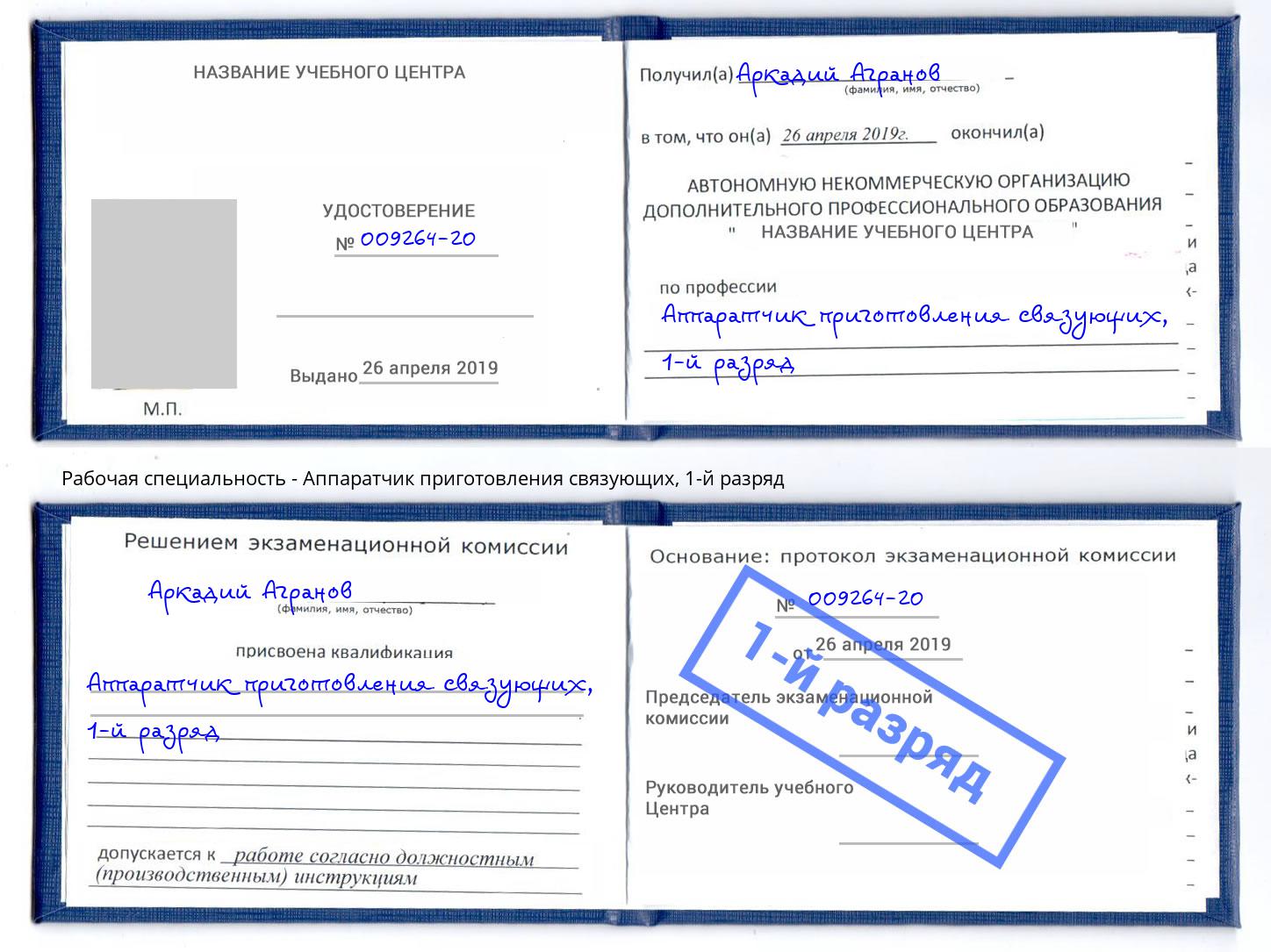 корочка 1-й разряд Аппаратчик приготовления связующих Красногорск