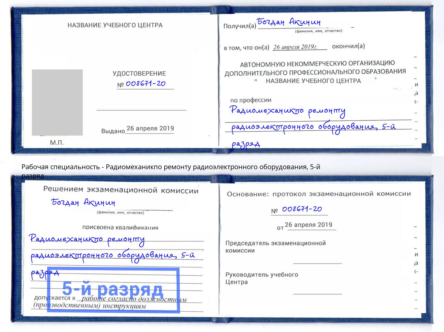 корочка 5-й разряд Радиомеханикпо ремонту радиоэлектронного оборудования Красногорск