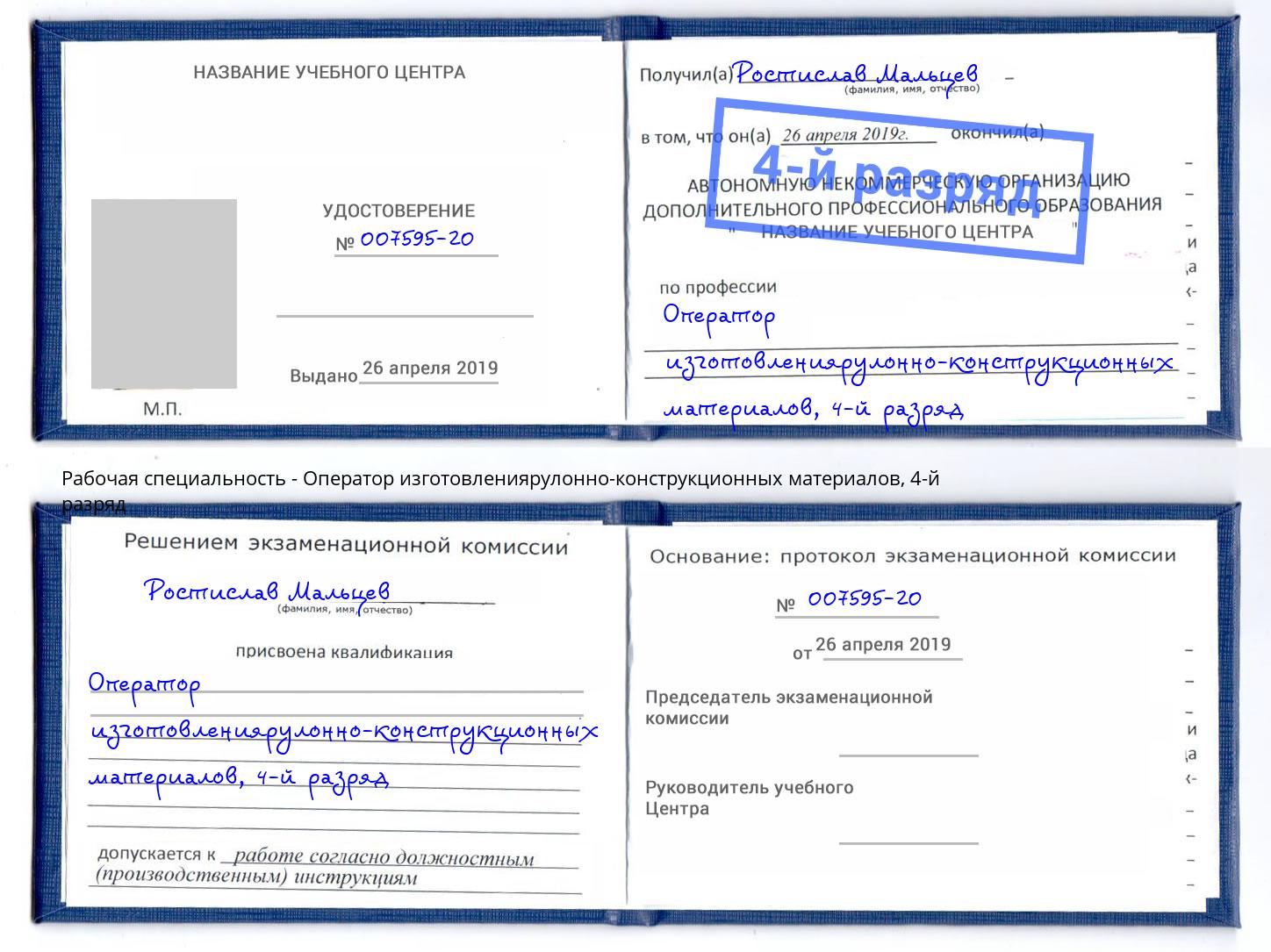 корочка 4-й разряд Оператор изготовлениярулонно-конструкционных материалов Красногорск