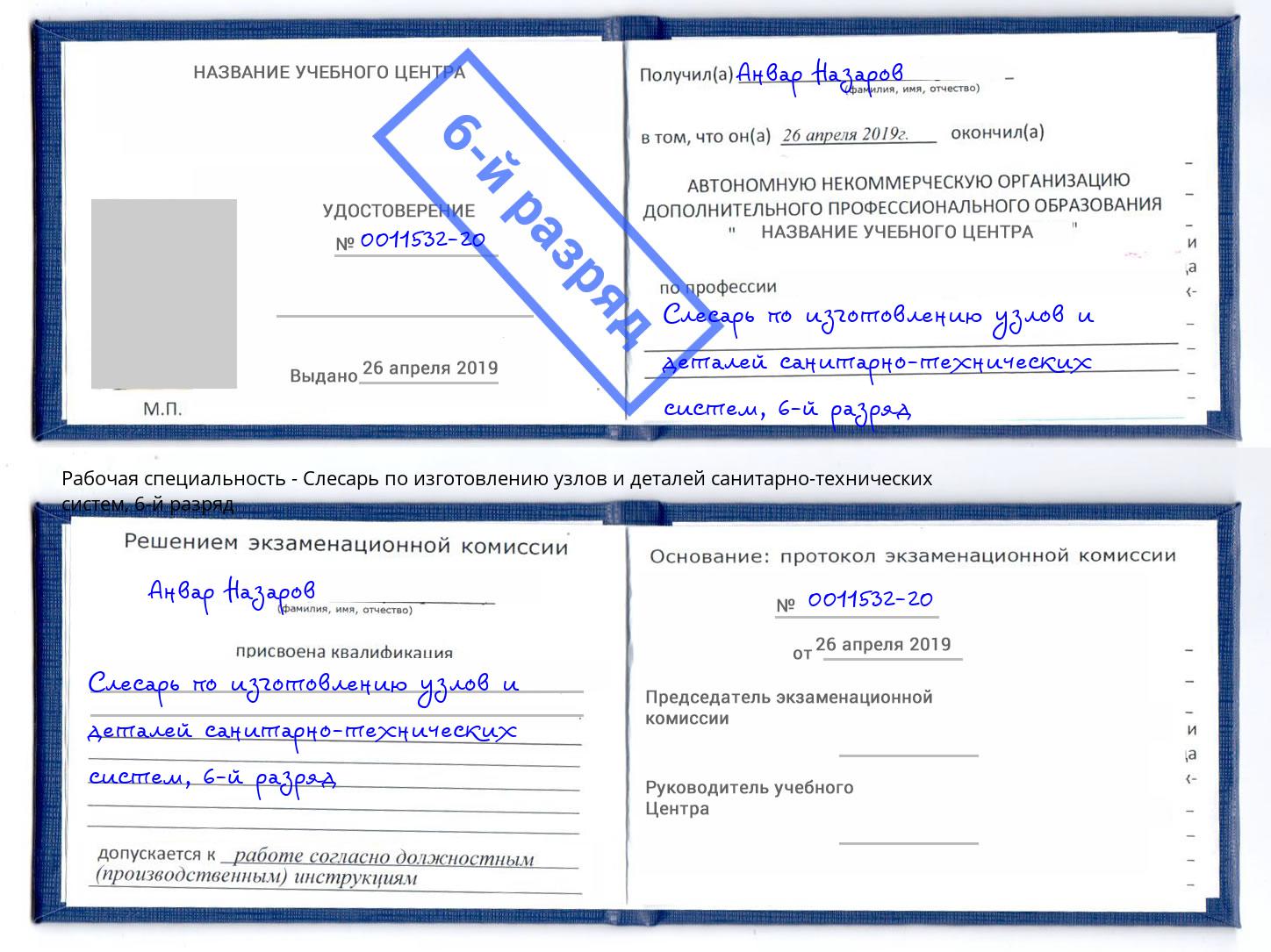 корочка 6-й разряд Слесарь по изготовлению узлов и деталей санитарно-технических систем Красногорск
