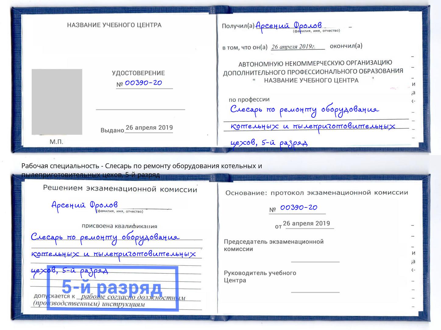 корочка 5-й разряд Слесарь по ремонту оборудования котельных и пылеприготовительных цехов Красногорск