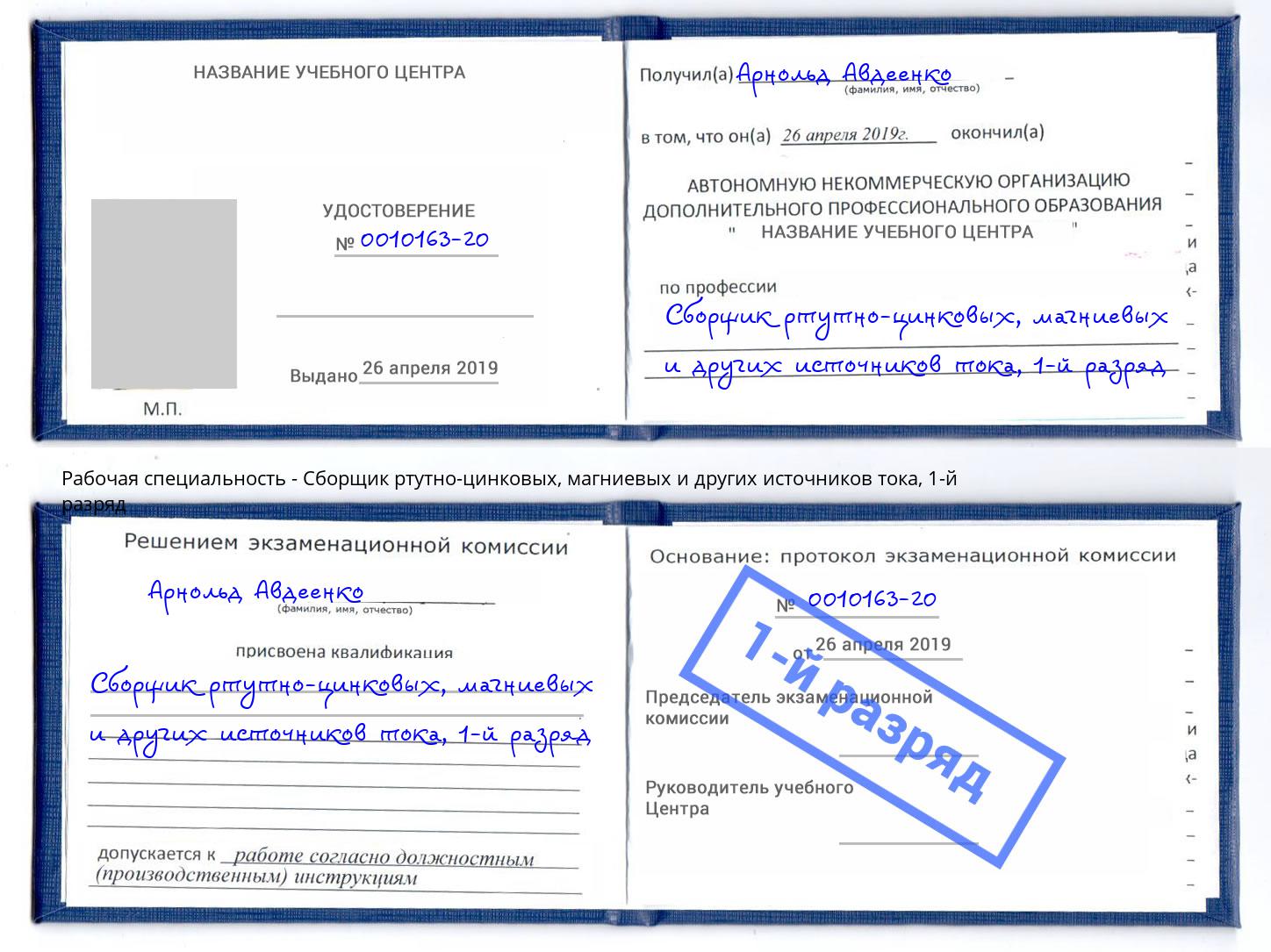 корочка 1-й разряд Сборщик ртутно-цинковых, магниевых и других источников тока Красногорск