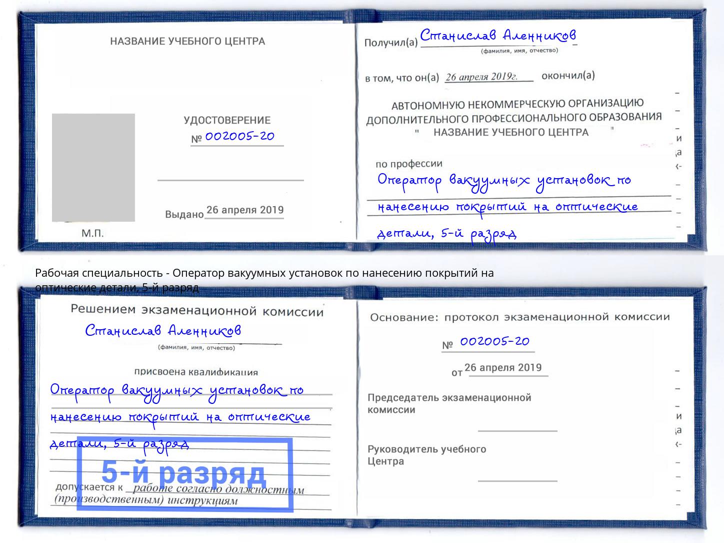 корочка 5-й разряд Оператор вакуумных установок по нанесению покрытий на оптические детали Красногорск