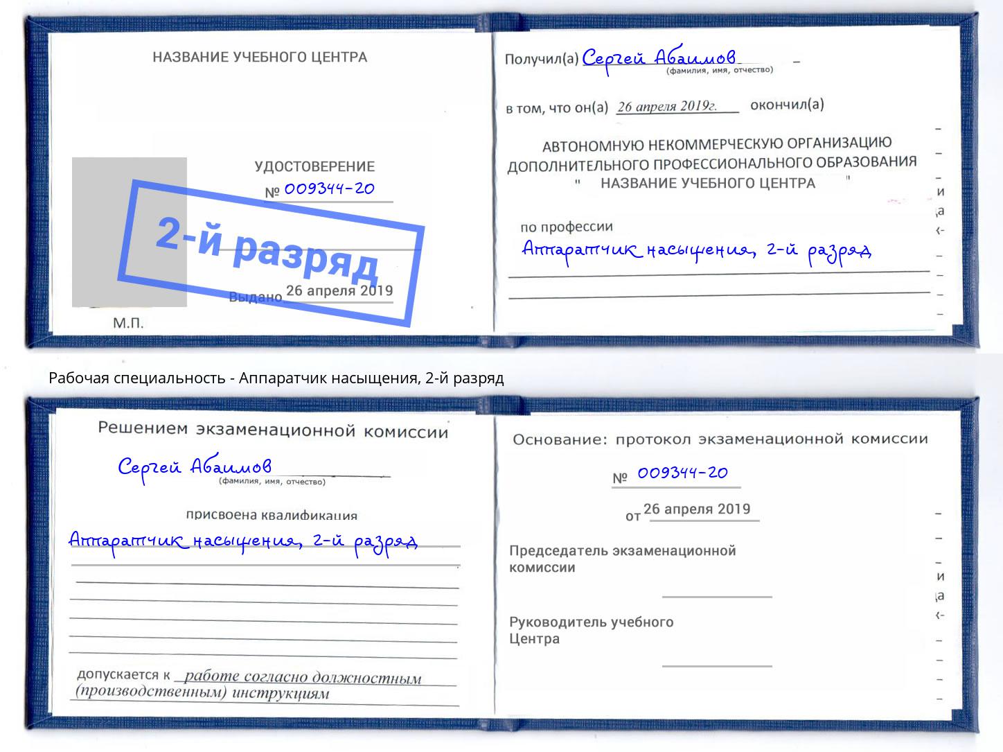 корочка 2-й разряд Аппаратчик насыщения Красногорск