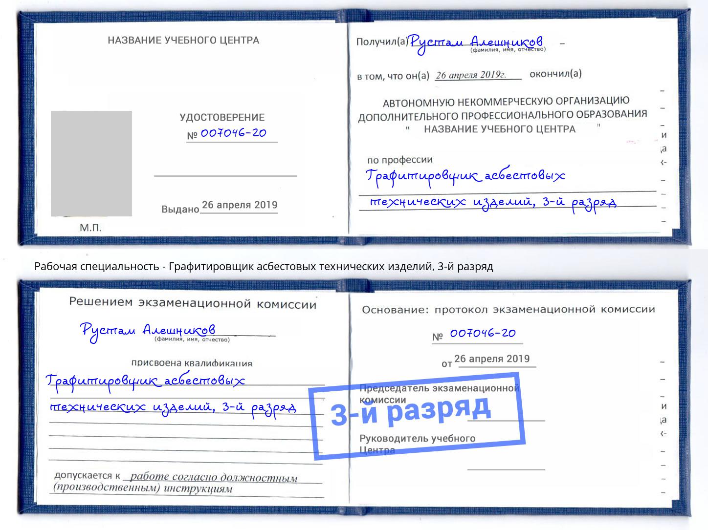 корочка 3-й разряд Графитировщик асбестовых технических изделий Красногорск