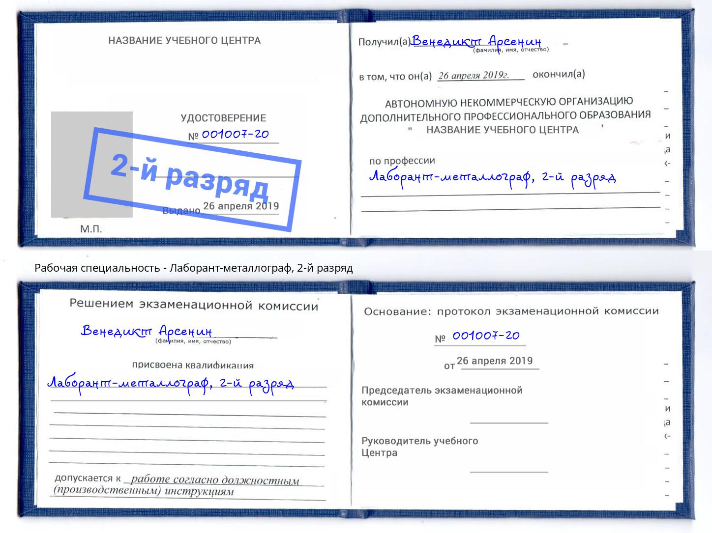корочка 2-й разряд Лаборант-металлограф Красногорск