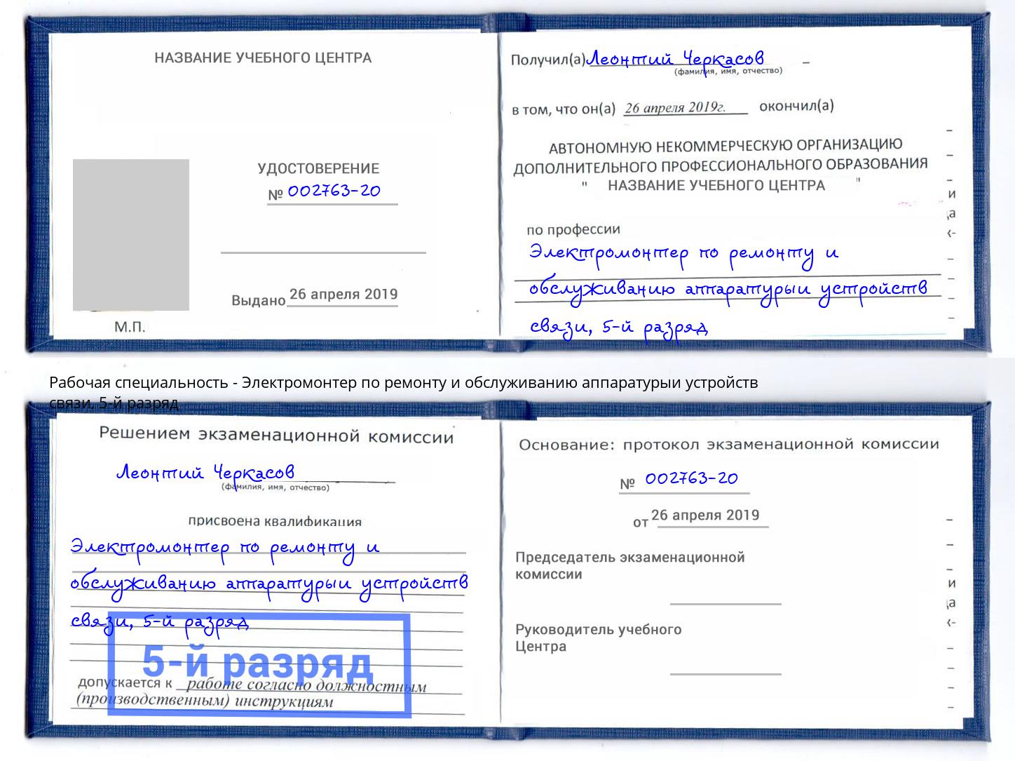 корочка 5-й разряд Электромонтер по ремонту и обслуживанию аппаратурыи устройств связи Красногорск