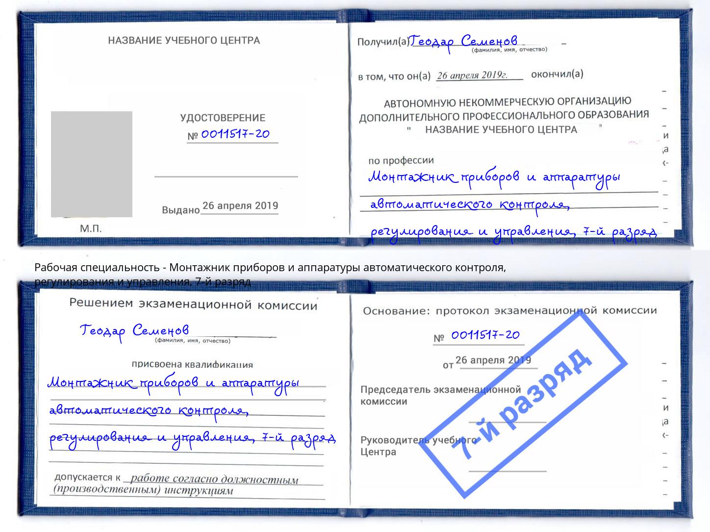 корочка 7-й разряд Монтажник приборов и аппаратуры автоматического контроля, регулирования и управления Красногорск