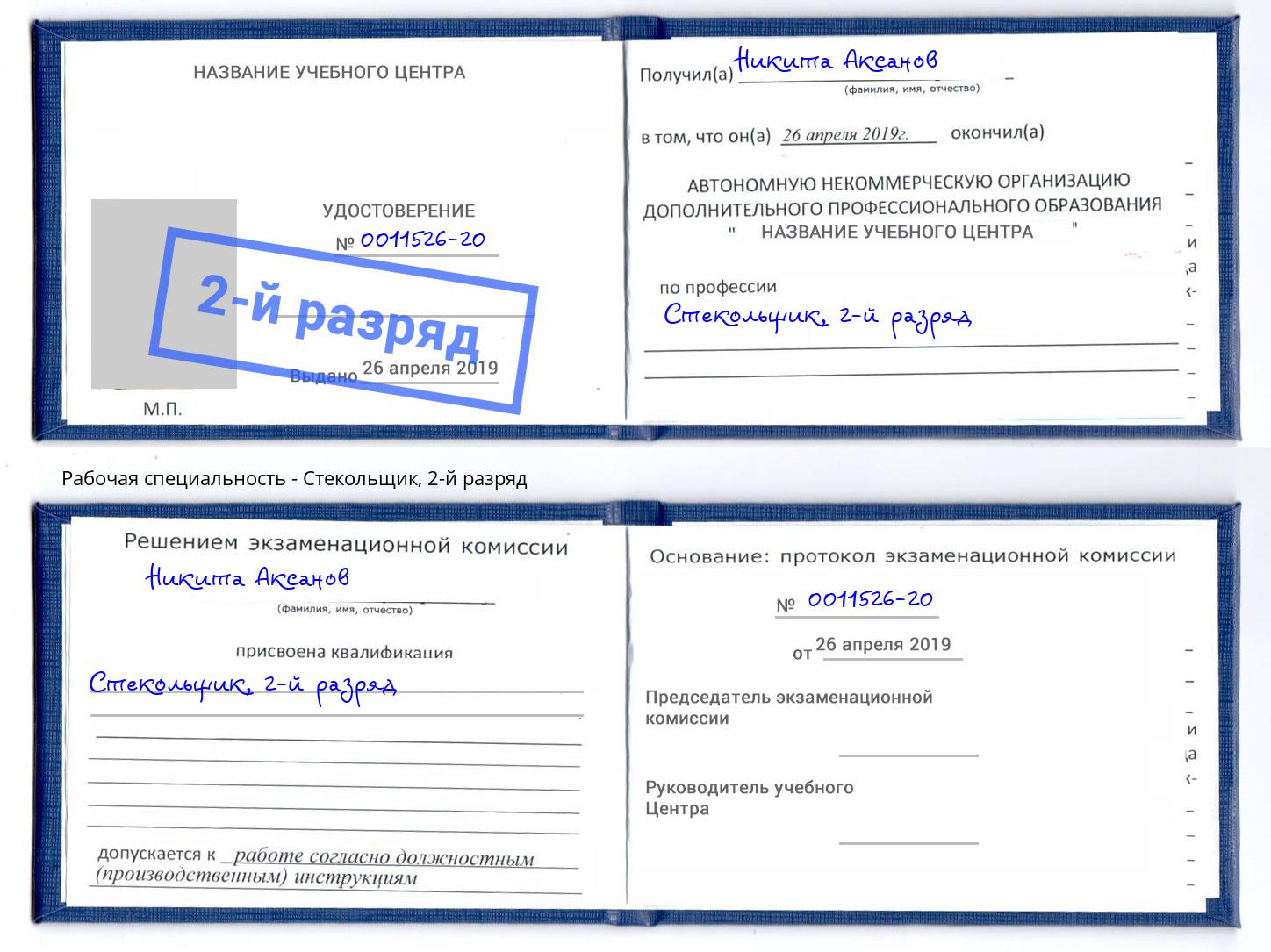 корочка 2-й разряд Стекольщик Красногорск