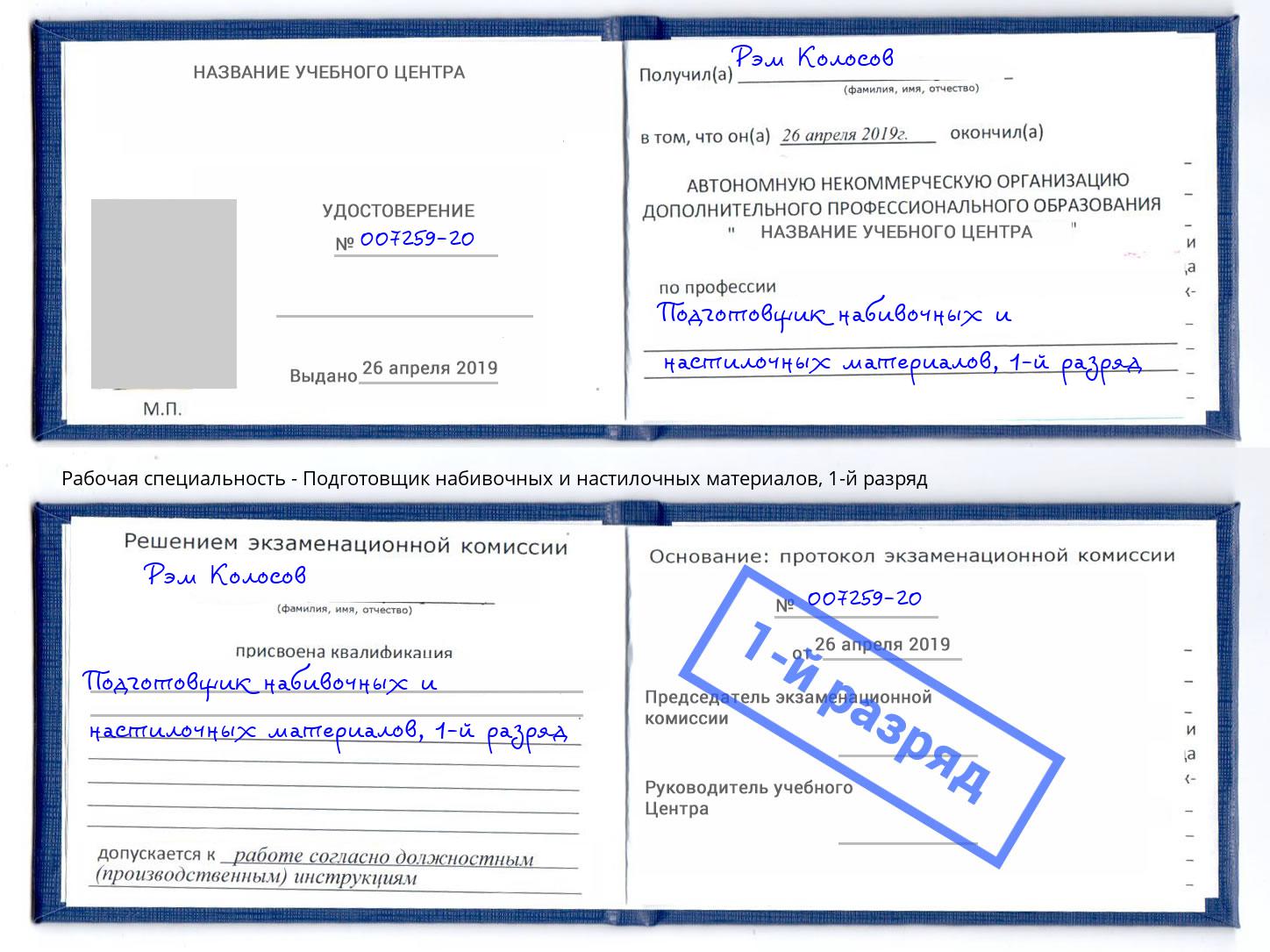 корочка 1-й разряд Подготовщик набивочных и настилочных материалов Красногорск