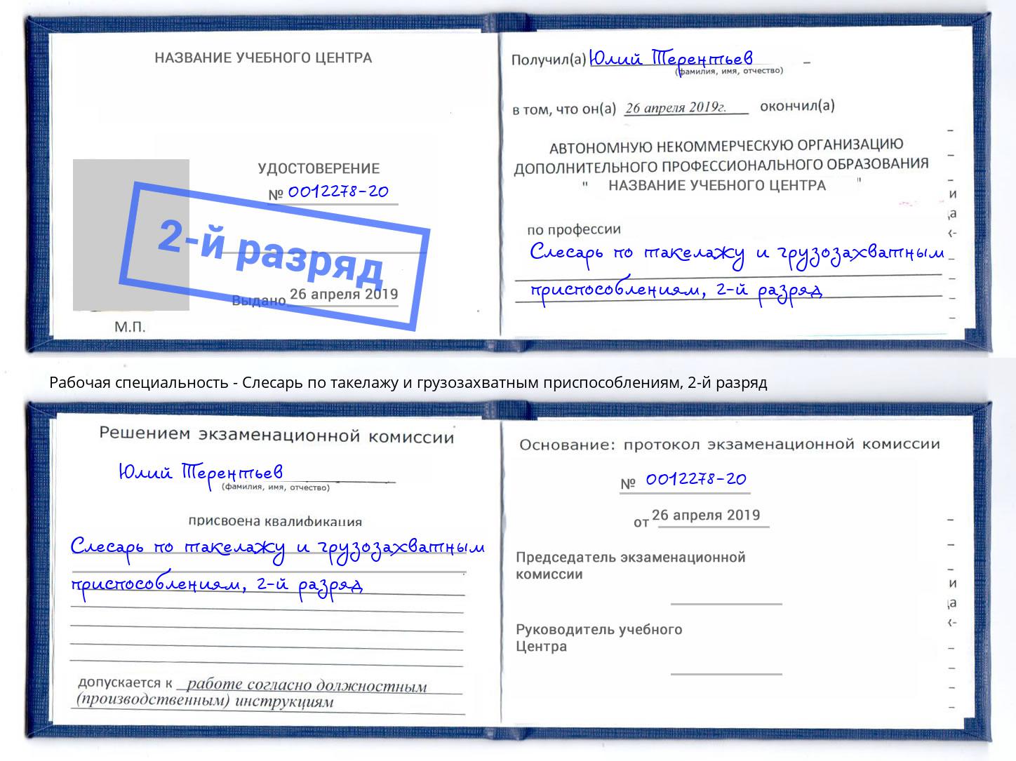 корочка 2-й разряд Слесарь по такелажу и грузозахватным приспособлениям Красногорск