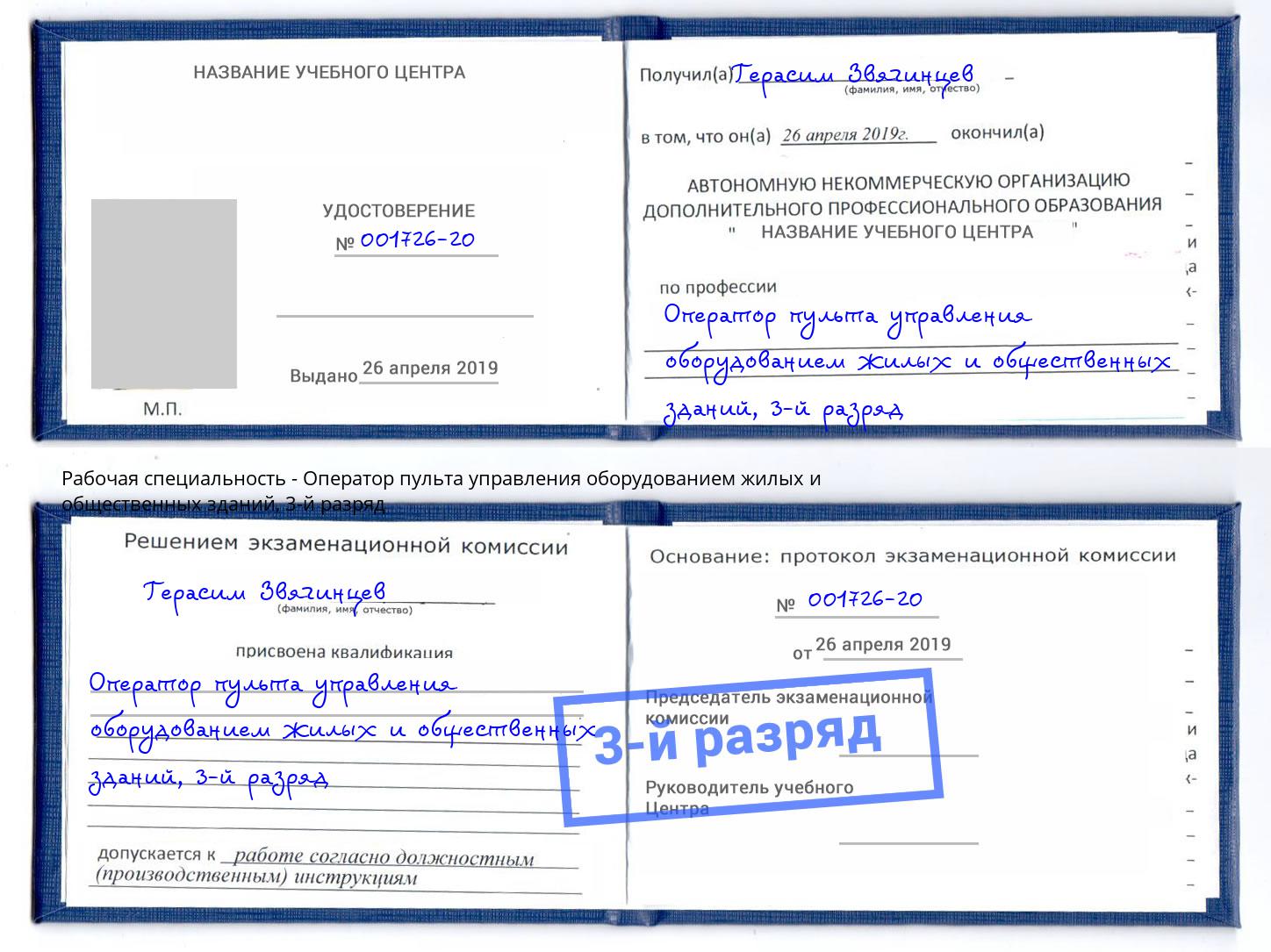 корочка 3-й разряд Оператор пульта управления оборудованием жилых и общественных зданий Красногорск