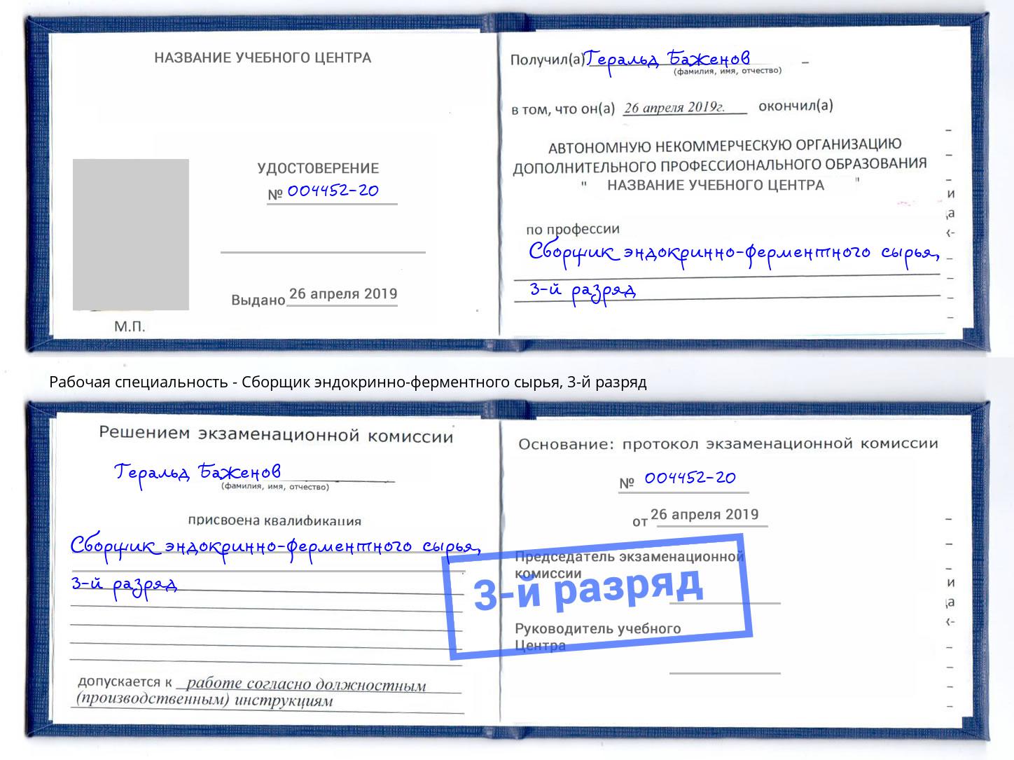 корочка 3-й разряд Сборщик эндокринно-ферментного сырья Красногорск