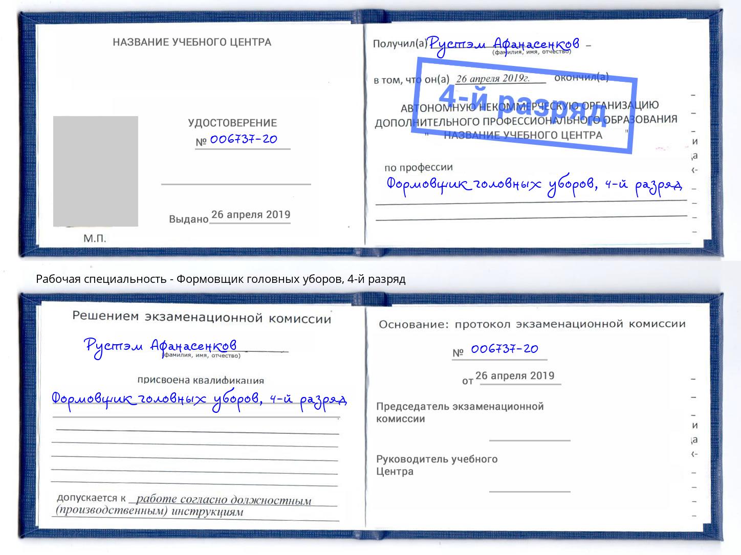 корочка 4-й разряд Формовщик головных уборов Красногорск