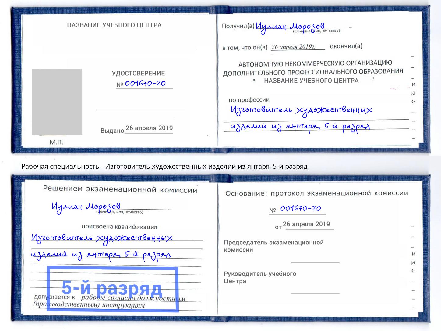 корочка 5-й разряд Изготовитель художественных изделий из янтаря Красногорск