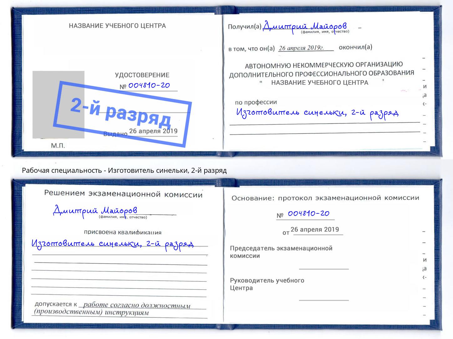 корочка 2-й разряд Изготовитель синельки Красногорск