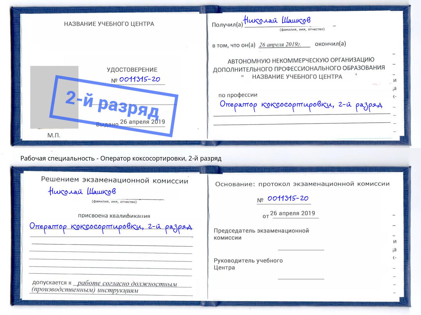 корочка 2-й разряд Оператор коксосортировки Красногорск