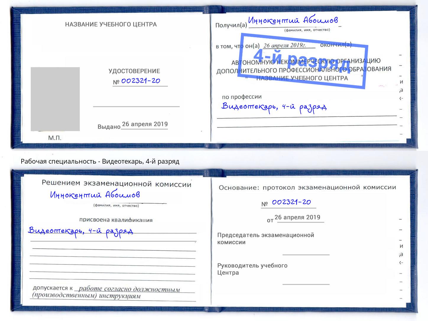 корочка 4-й разряд Видеотекарь Красногорск